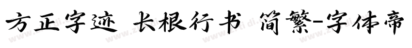 方正字迹 长根行书 简繁字体转换